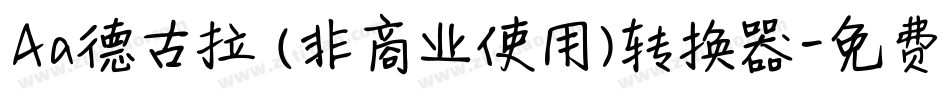 Aa德古拉 (非商业使用)转换器字体转换